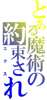 とある魔術の約束された（エクス）