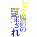 とある魔術の約束された（エクス）