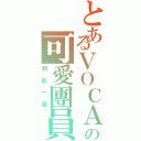 とあるＶＯＣＡＬＯＩＤの可愛團員（到此一遊）