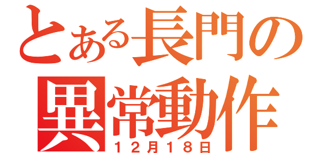 とある長門の異常動作（１２月１８日）