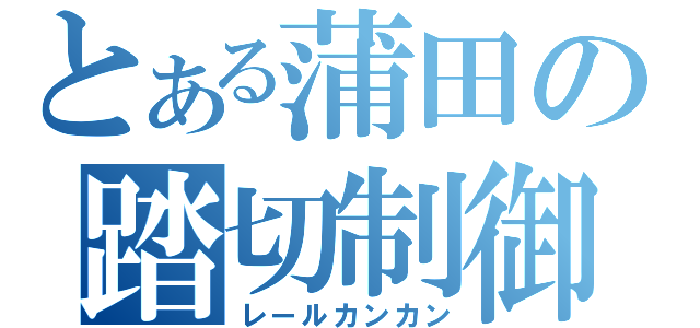 とある蒲田の踏切制御（レールカンカン）