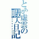 とある虚雲の暇人日記（ツマラナイ）