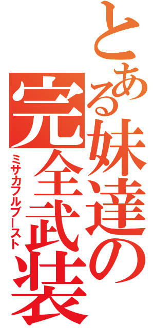 とある妹達の完全武装（ミサカフルブースト）