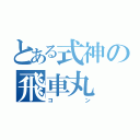 とある式神の飛車丸（コン）