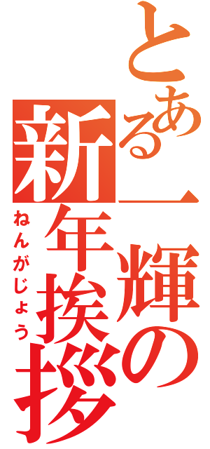 とある一輝の新年挨拶（ねんがじょう）