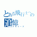 とある飛行士への追憶（メモリーズ）