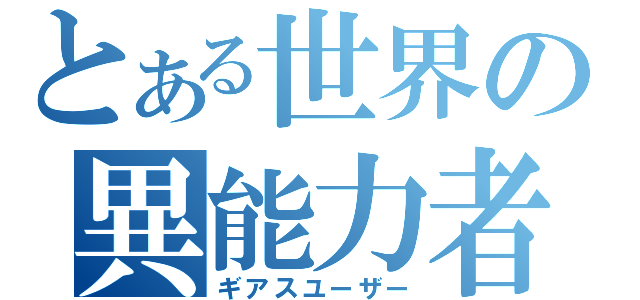 とある世界の異能力者（ギアスユーザー）