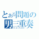 とある問題の男三重奏（サーターアンダギー）