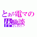 とある電マの体験談（エクスタシー）