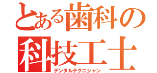 とある歯科の科技工士（デンタルテクニシャン）