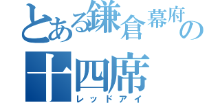 とある鎌倉幕府の十四席（レッドアイ）