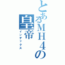 とあるＭＨ４の皇帝Ⅱ（インデックス）