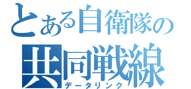 とある自衛隊の共同戦線（データリンク）