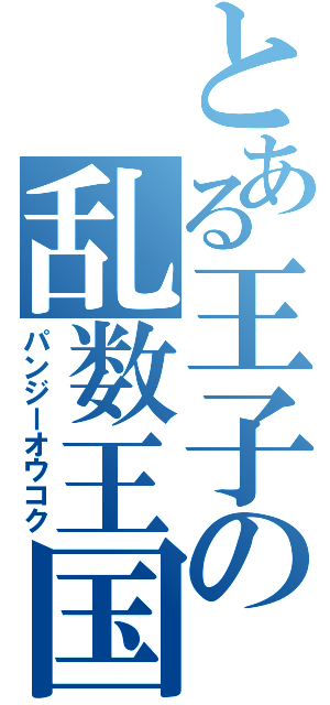 とある王子の乱数王国（パンジーオウコク）