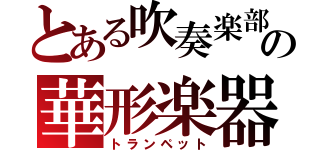 とある吹奏楽部の華形楽器（トランペット）