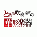 とある吹奏楽部の華形楽器（トランペット）