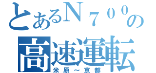 とあるＮ７００系の高速運転（米原～京都）