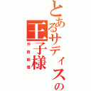 とあるサディスティック星の王子様（沖田総悟）