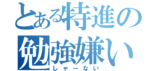 とある特進の勉強嫌い（しゃーない）