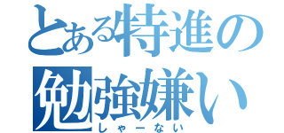 とある特進の勉強嫌い（しゃーない）