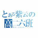 とある紫云の高二六班（ＲＡＩＬＧＵＮ）