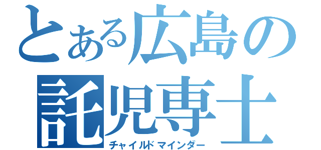 とある広島の託児専士（チャイルドマインダー）