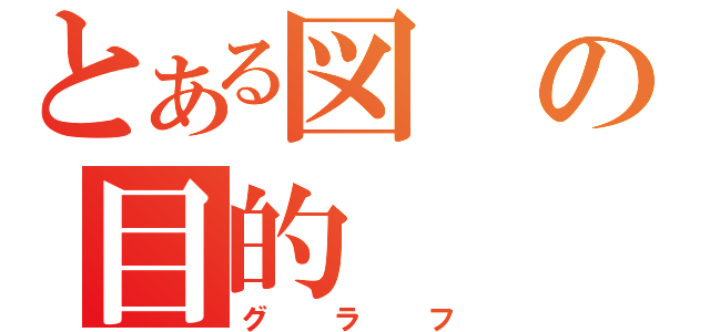 とある図の目的（グラフ）