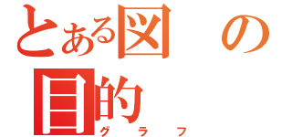 とある図の目的（グラフ）