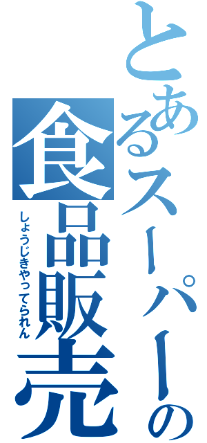 とあるスーパーの食品販売（しょうじきやってられん）