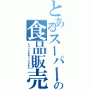 とあるスーパーの食品販売（しょうじきやってられん）