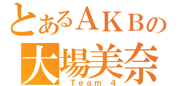 とあるＡＫＢの大場美奈（ Ｔｅａｍ ４）