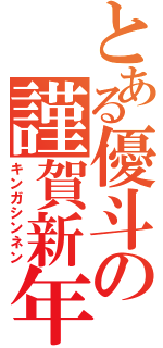 とある優斗の謹賀新年（キンガシンネン）