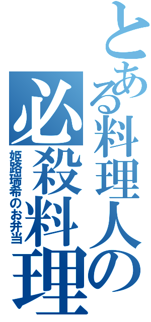 とある料理人の必殺料理（姫路瑞希のお弁当）