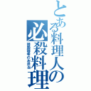 とある料理人の必殺料理（姫路瑞希のお弁当）