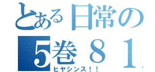 とある日常の５巻８１（ヒヤシンス！！）