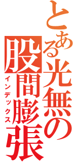 とある光無の股間膨張（インデックス）