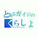 とあるガイジのくらしょうがい（インデックス）