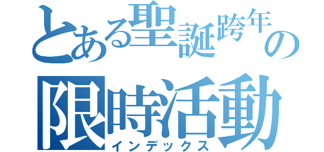 とある聖誕跨年の限時活動（インデックス）