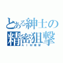 とある紳士の精密狙撃（ＡＩＭ練習）