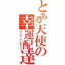 とある天使の幸運配達（ラッキープレゼント）