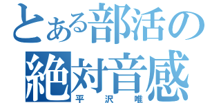 とある部活の絶対音感（平沢唯）