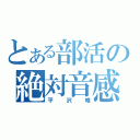 とある部活の絶対音感（平沢唯）