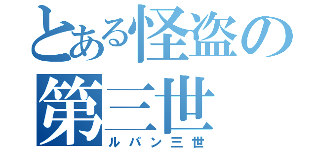 とある怪盗の第三世（ルパン三世）