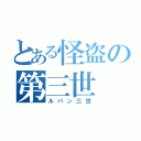 とある怪盗の第三世（ルパン三世）