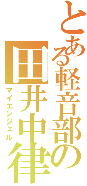 とある軽音部の田井中律（マイエンジェル）