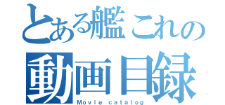 とある艦これの動画目録（Ｍｏｖｉｅ ｃａｔａｌｏｇ）