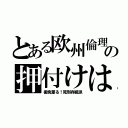 とある欧州倫理の押付けは（御免蒙る！死刑存続派）