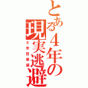 とある４年の現実逃避（５年目希望）