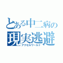 とある中二病の現実逃避（アクセルワールド）