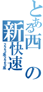 とある西の新快速（２２３系２２５系）